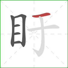 盱的笔顺第6画：横