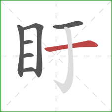 盱的笔顺第7画：横