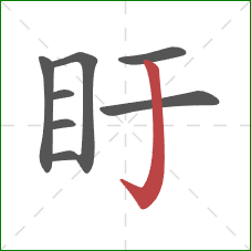 盱的笔顺第8画：竖钩