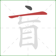 盲的笔顺第2画：横