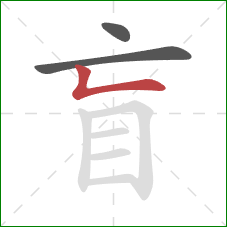 盲的笔顺第3画：竖折