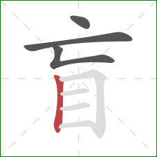 盲的笔顺第4画：竖