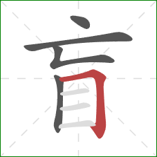 盲的笔顺第5画：横折