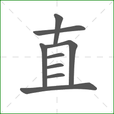直的笔顺