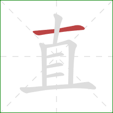 直的笔顺第1画：横