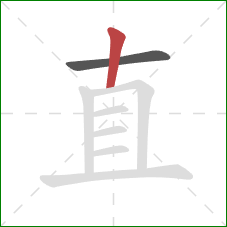 直的笔顺第2画：竖