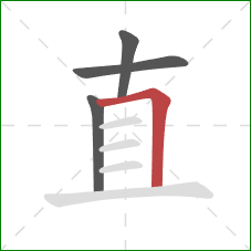 直的笔顺第4画：横折