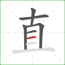 直的笔顺第6画：横