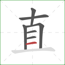 直的笔顺第7画：横