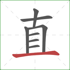 直的笔顺第8画：横