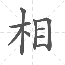 相的笔顺