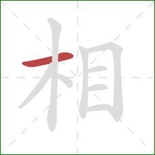 相的笔顺第1画：横