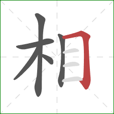 相的笔顺第6画：横折