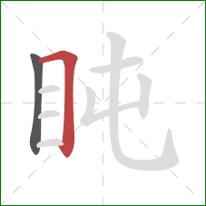 盹的笔顺第2画：横折