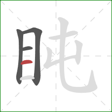 盹的笔顺第4画：横