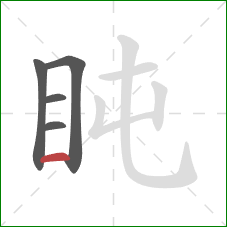 盹的笔顺第5画：横