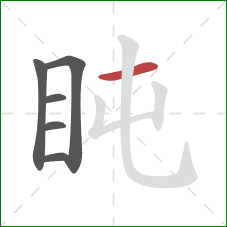 盹的笔顺第6画：横