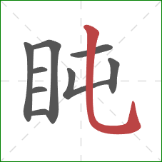 盹的笔顺第9画：竖弯钩