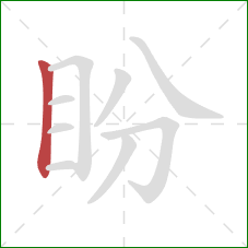 盼的笔顺第1画：竖