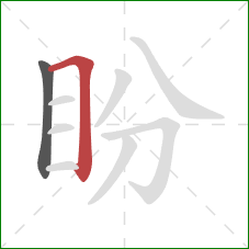 盼的笔顺第2画：横折