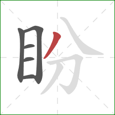 盼的笔顺第6画：撇