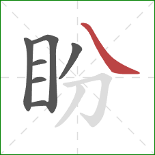 盼的笔顺第7画：捺