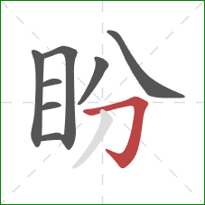 盼的笔顺第8画：横折钩