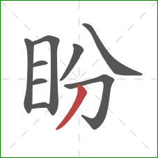 盼的笔顺第9画：撇