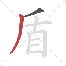 盾的笔顺第2画：撇