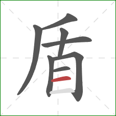 盾的笔顺第8画：横