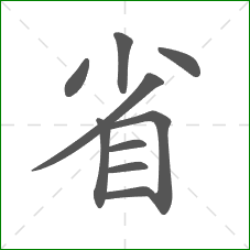 省的笔顺