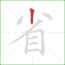 省的笔顺第1画：竖