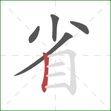 省的笔顺第5画：竖