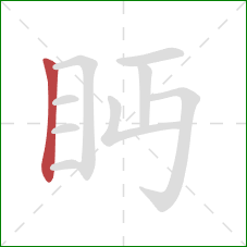 眄的笔顺第1画：竖