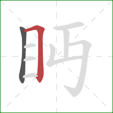 眄的笔顺第2画：横折