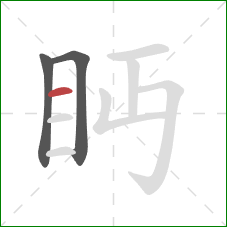 眄的笔顺第3画：横