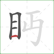 眄的笔顺第5画：横