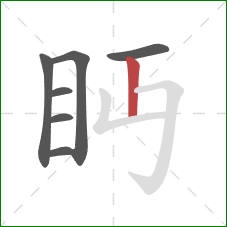 眄的笔顺第7画：竖