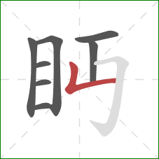 眄的笔顺第8画：竖折