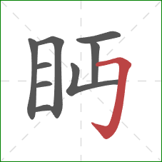 眄的笔顺第9画：横折钩