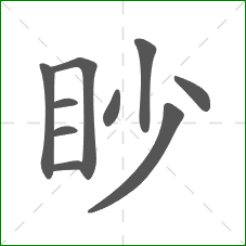 眇的笔顺