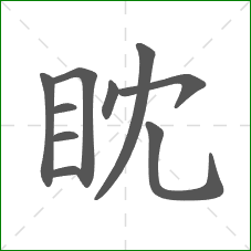 眈的笔顺