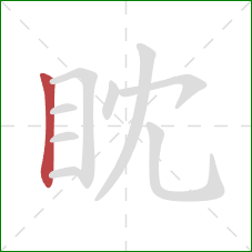 眈的笔顺第1画：竖