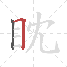 眈的笔顺第2画：横折