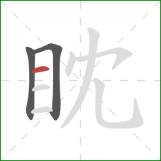 眈的笔顺第3画：横