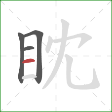 眈的笔顺第4画：横