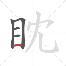 眈的笔顺第5画：横