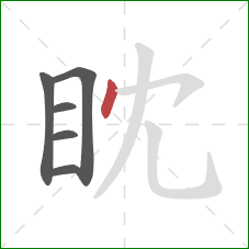 眈的笔顺第6画：点