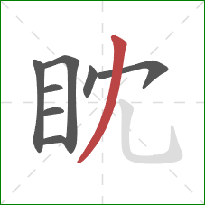 眈的笔顺第8画：撇