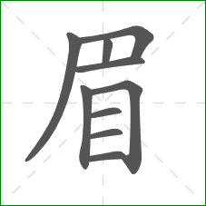 眉的笔顺